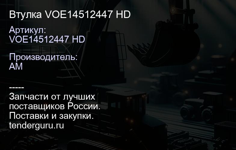 VOE14512447 HD Втулка VOE14512447 HD | купить запчасти